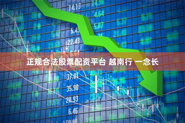 正规合法股票配资平台 越南行 一念长