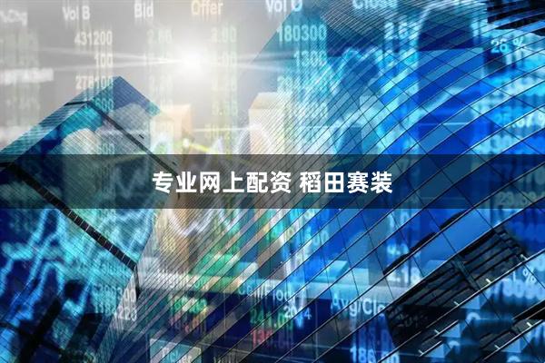 专业网上配资 稻田赛装